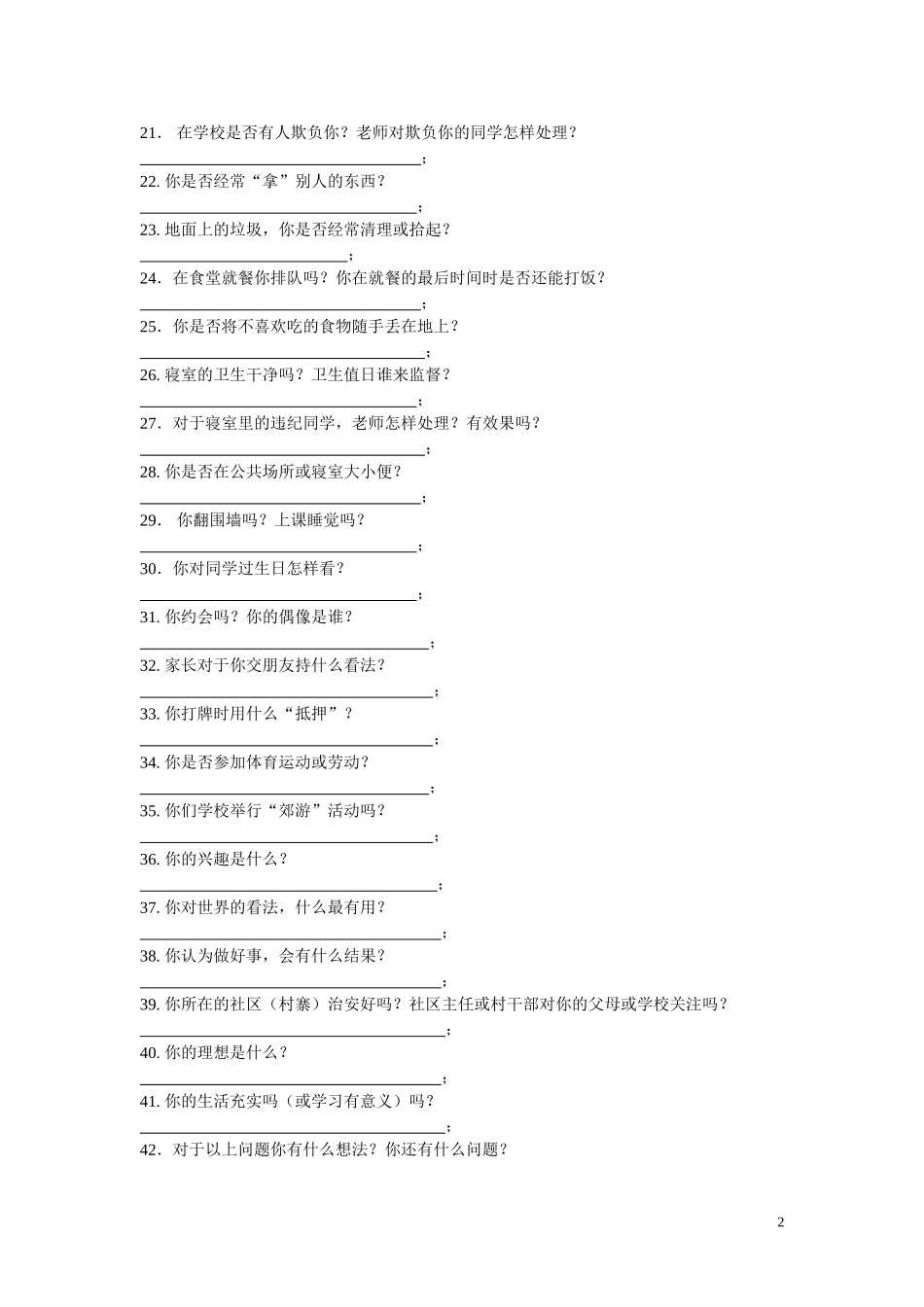 初中违纪学生调查表_第2页