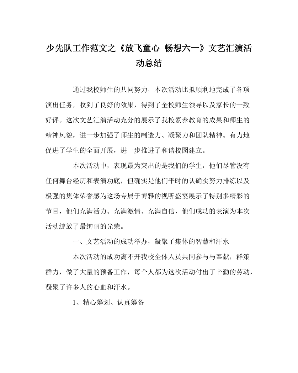 少先队工作范文《放飞童心畅想六一》文艺汇演活动总结_第1页