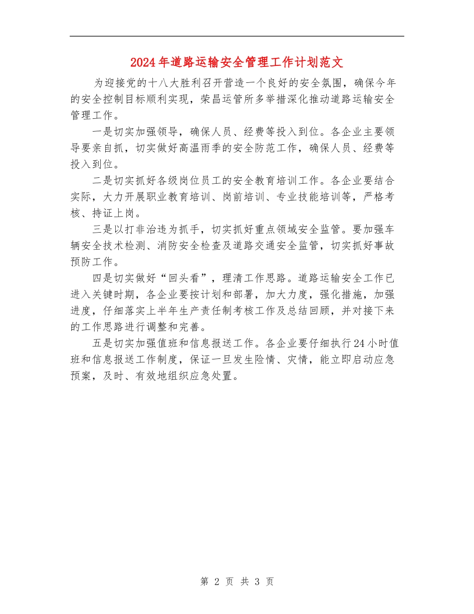 2024年道路运输安全管理工作计划范文_第2页