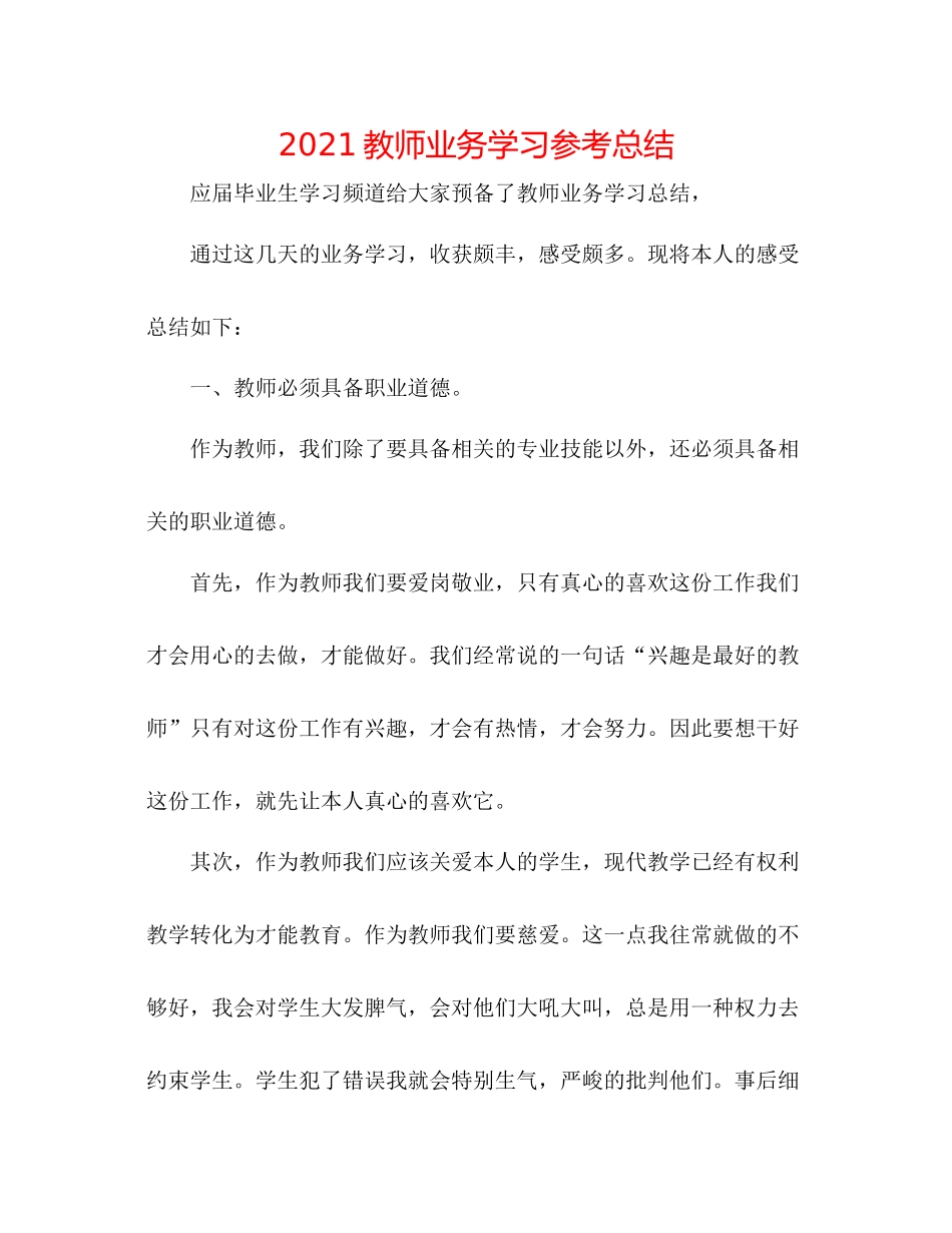 教师业务学习参考总结_第1页
