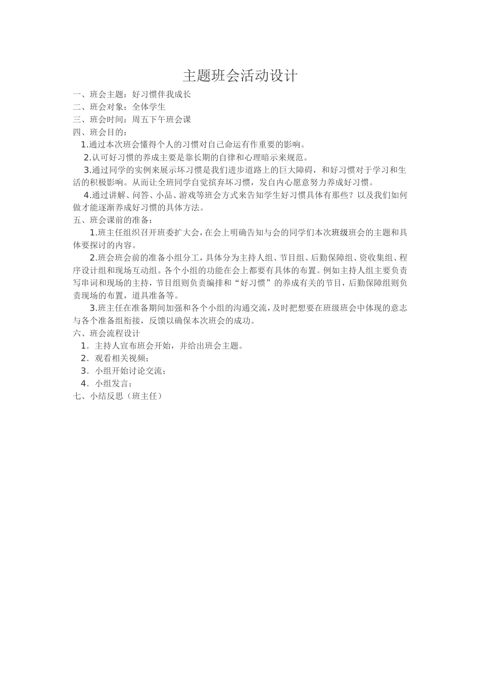 主题班会活动设计 (2)_第1页