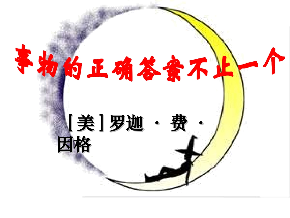 事物的正确答案不止一个 (2)_第2页