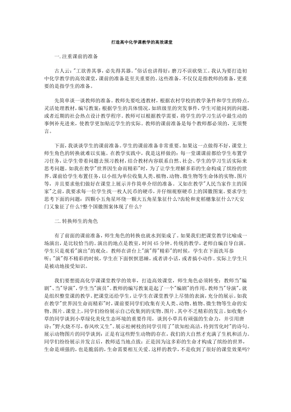 打造高中化学课教学的高效课堂_第1页