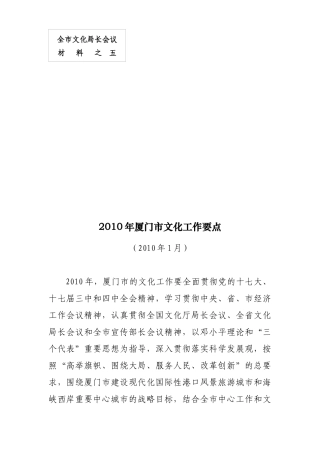 厦门市文化局XXXX年工作思路