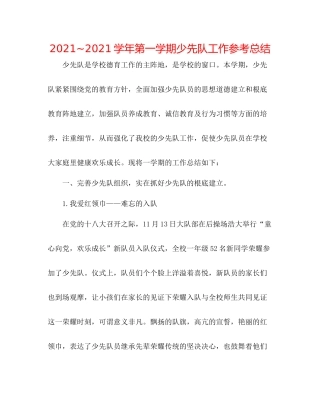学年第一学期少先队工作参考总结2