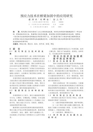 预应力技术在桥梁加固中的应用研究