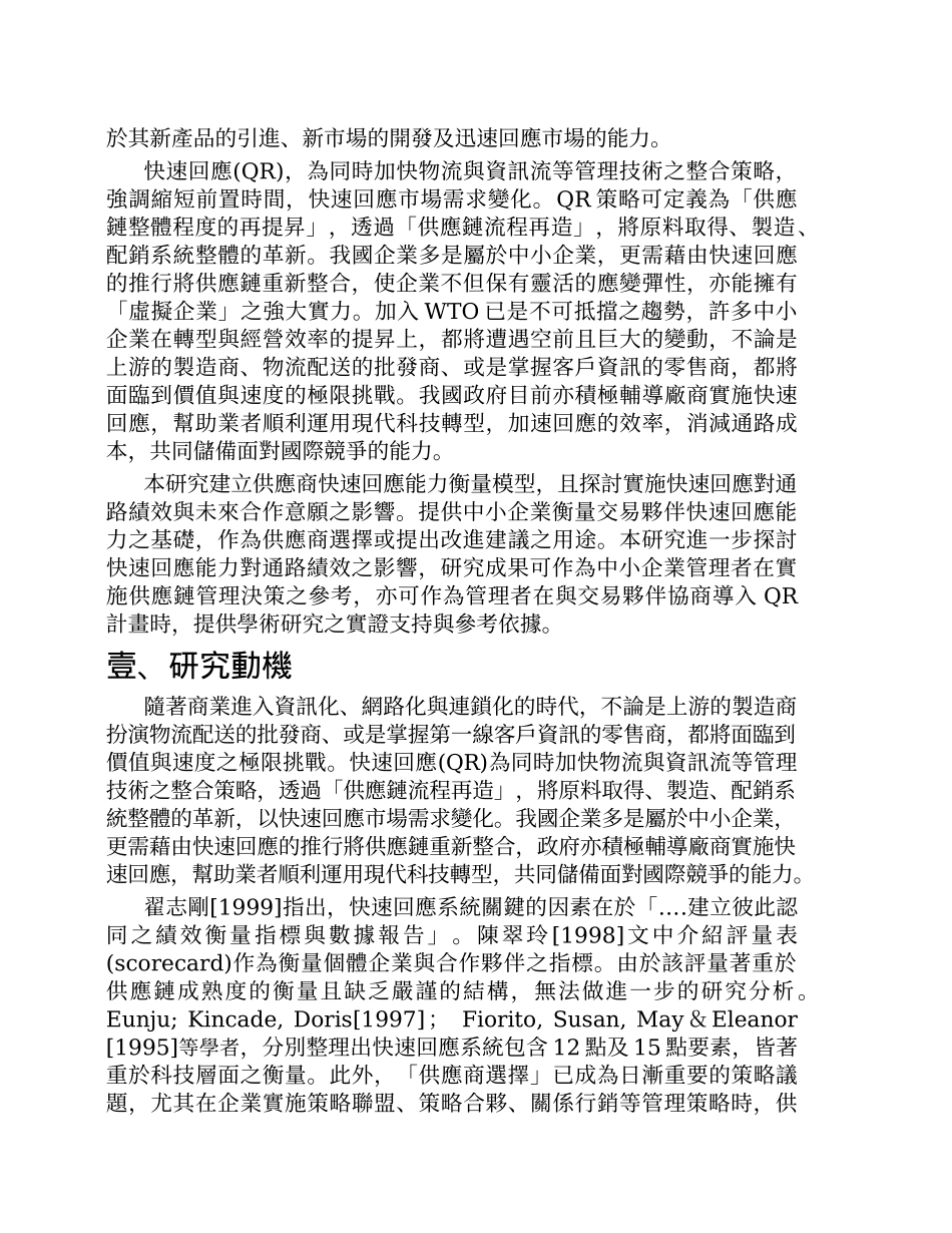 由零售商观点探讨供应商之快速回应能力_第2页