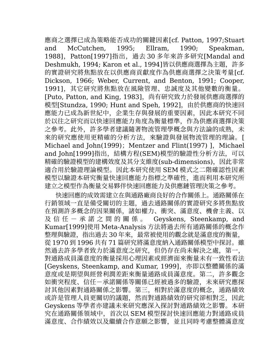 由零售商观点探讨供应商之快速回应能力_第3页