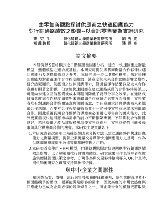 由零售商观点探讨供应商之快速回应能力
