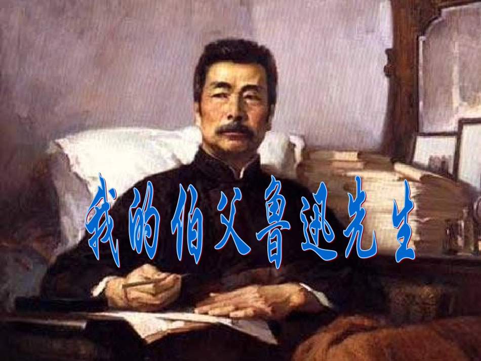 小学语文六年级上册《我的伯父鲁迅先生》课件_第1页