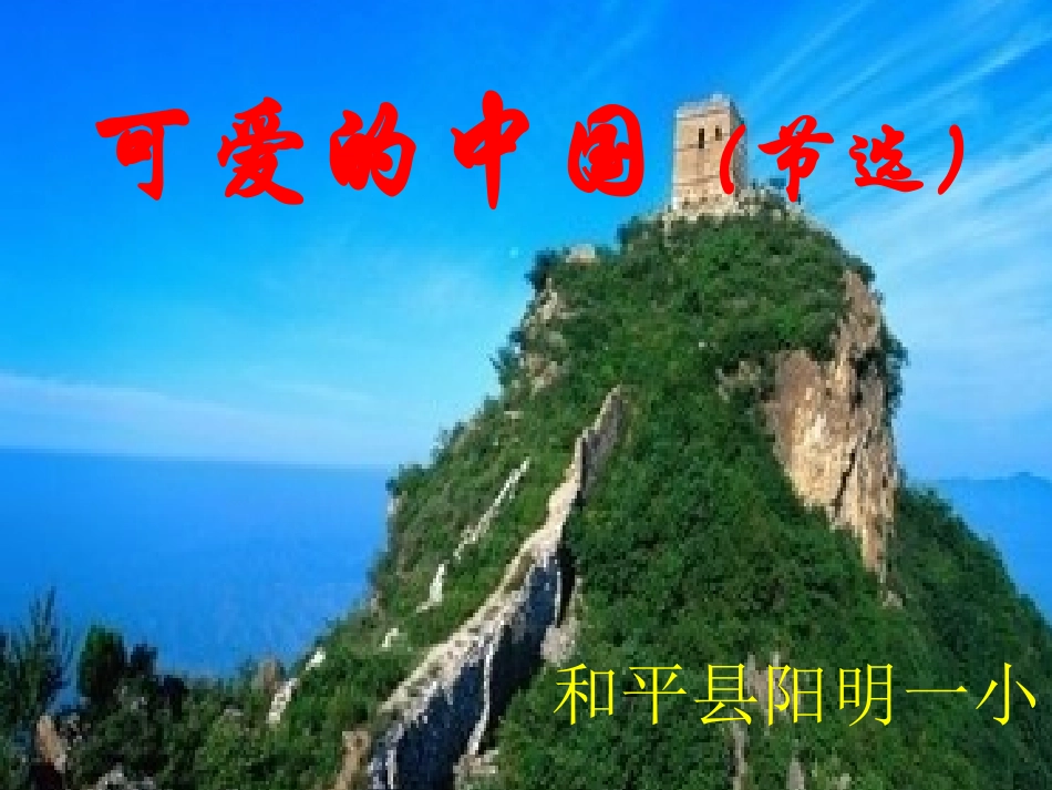 可爱的中国（新）_第1页