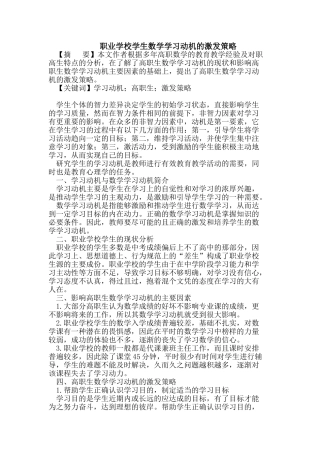 职业学校学生数学学习动机的激发