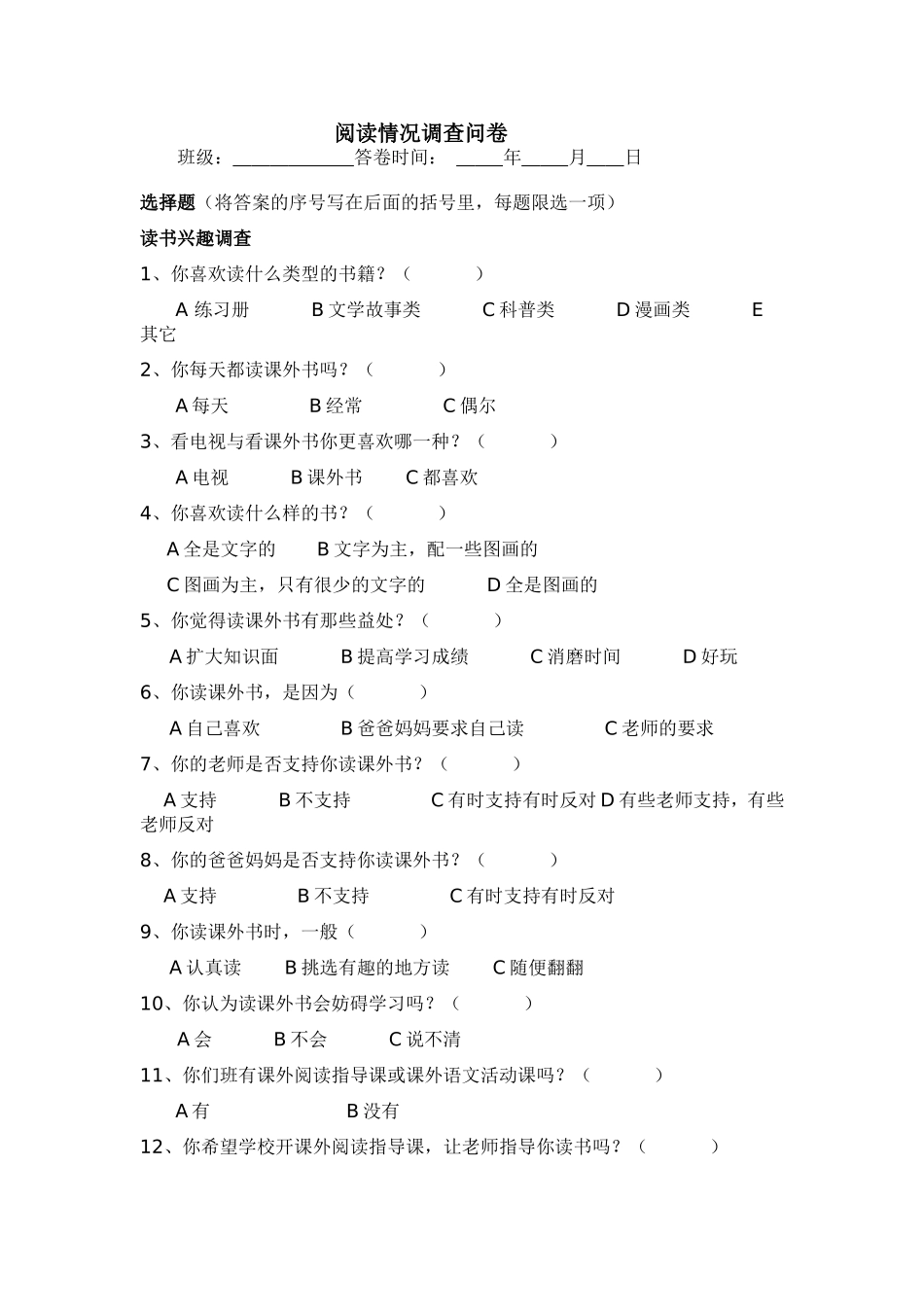 小学生阅读情况调查问卷xin_第1页