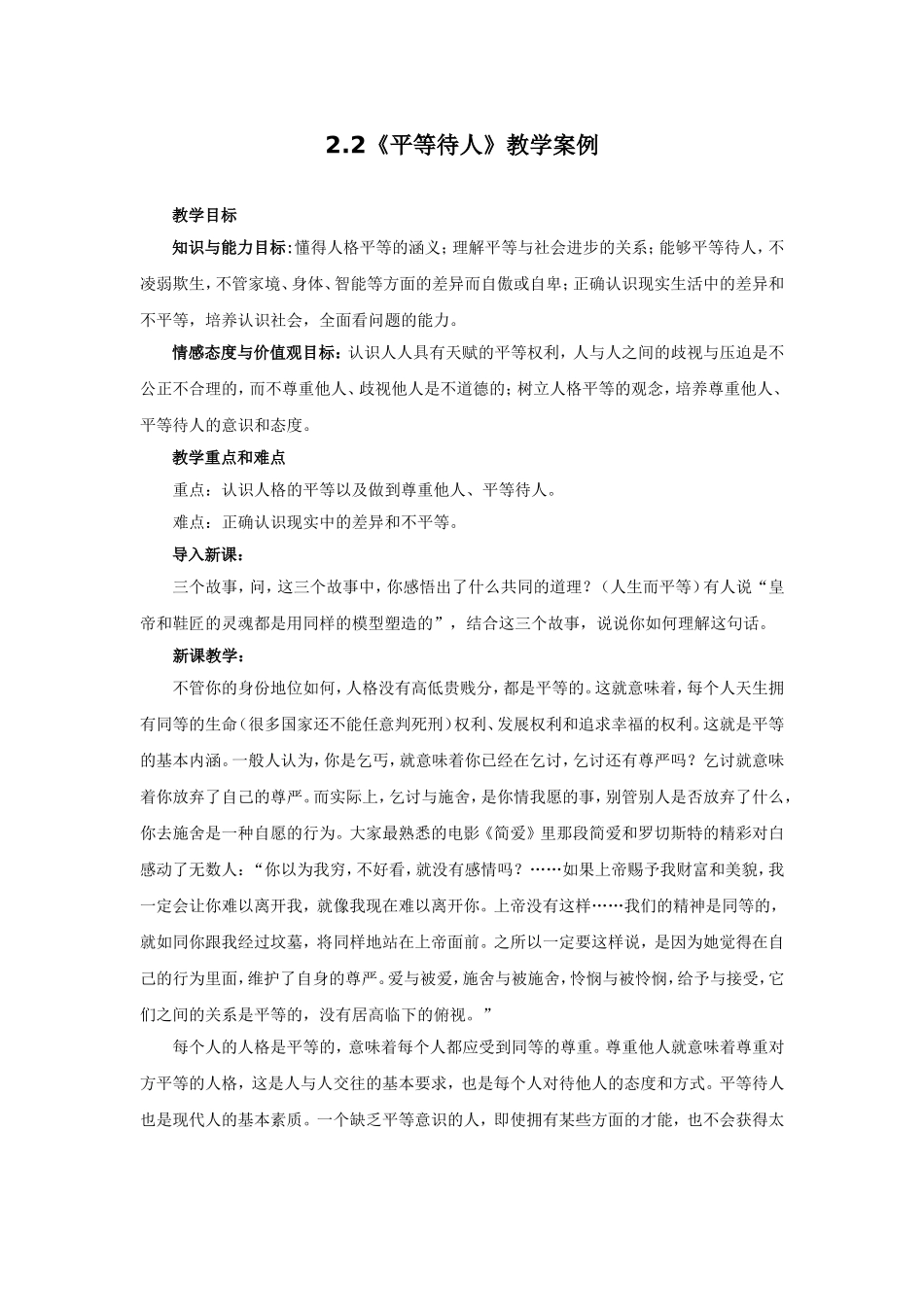 平等待人的教学案例_第1页