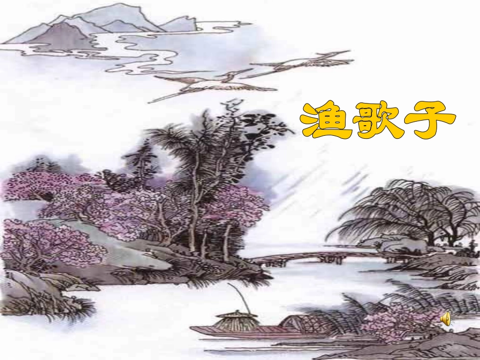 《词两首—渔歌子》PPT课件(苏教版六年级语文下册课件)_第1页