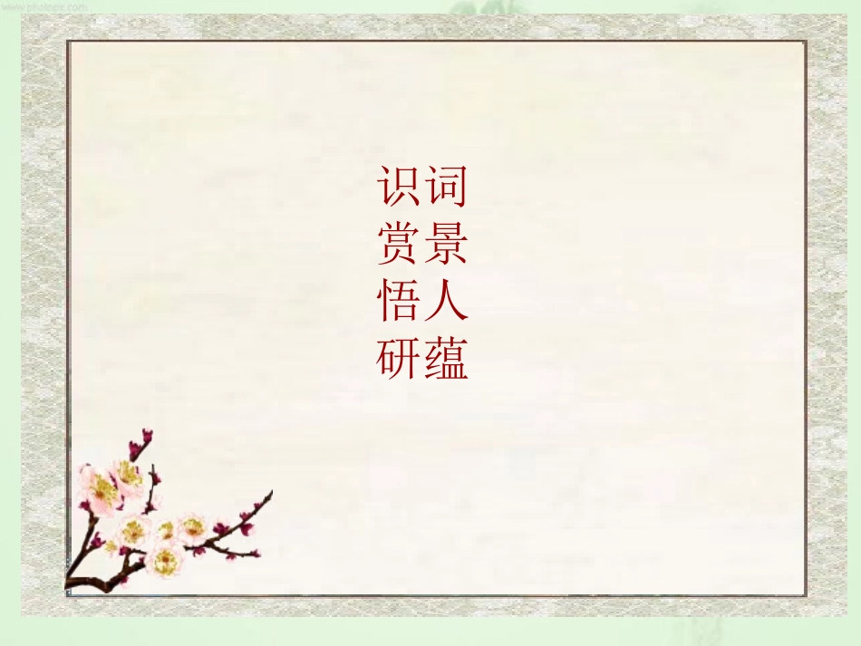《词两首—渔歌子》PPT课件(苏教版六年级语文下册课件)_第2页