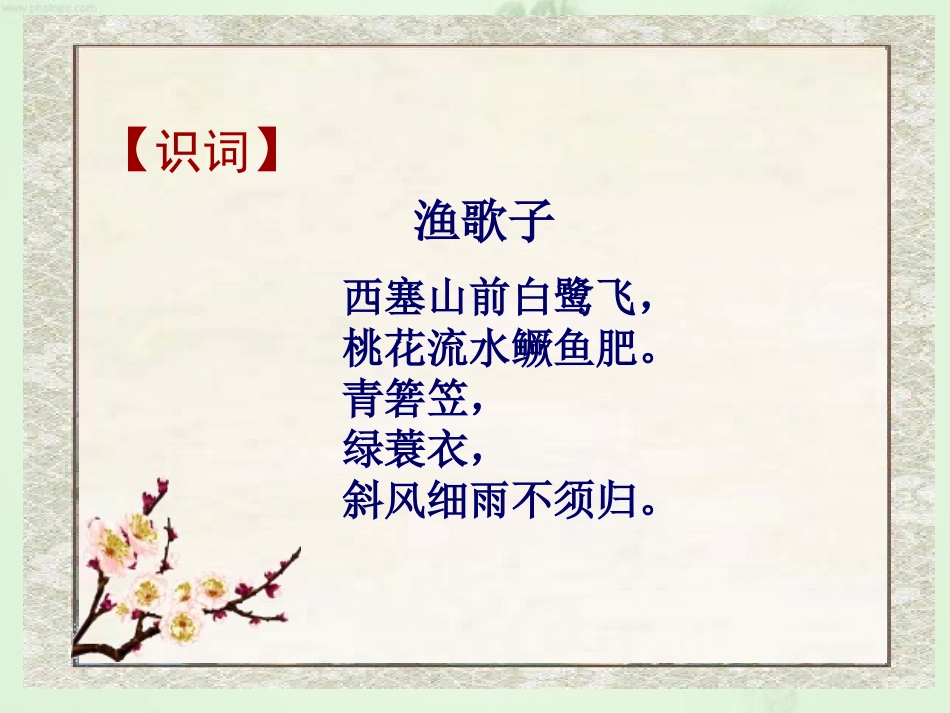 《词两首—渔歌子》PPT课件(苏教版六年级语文下册课件)_第3页