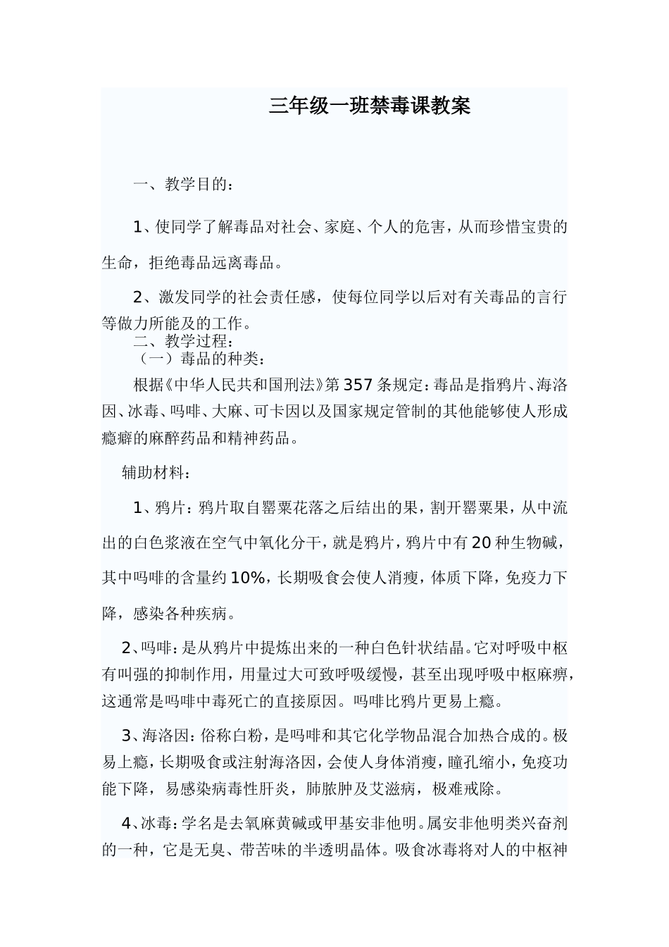 小学三年级禁毒课教案_第1页