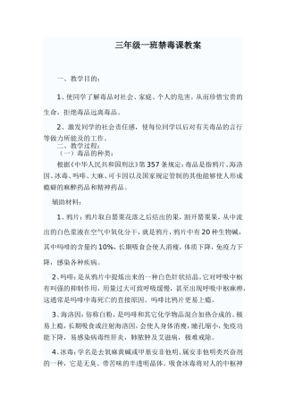 小学三年级禁毒课教案