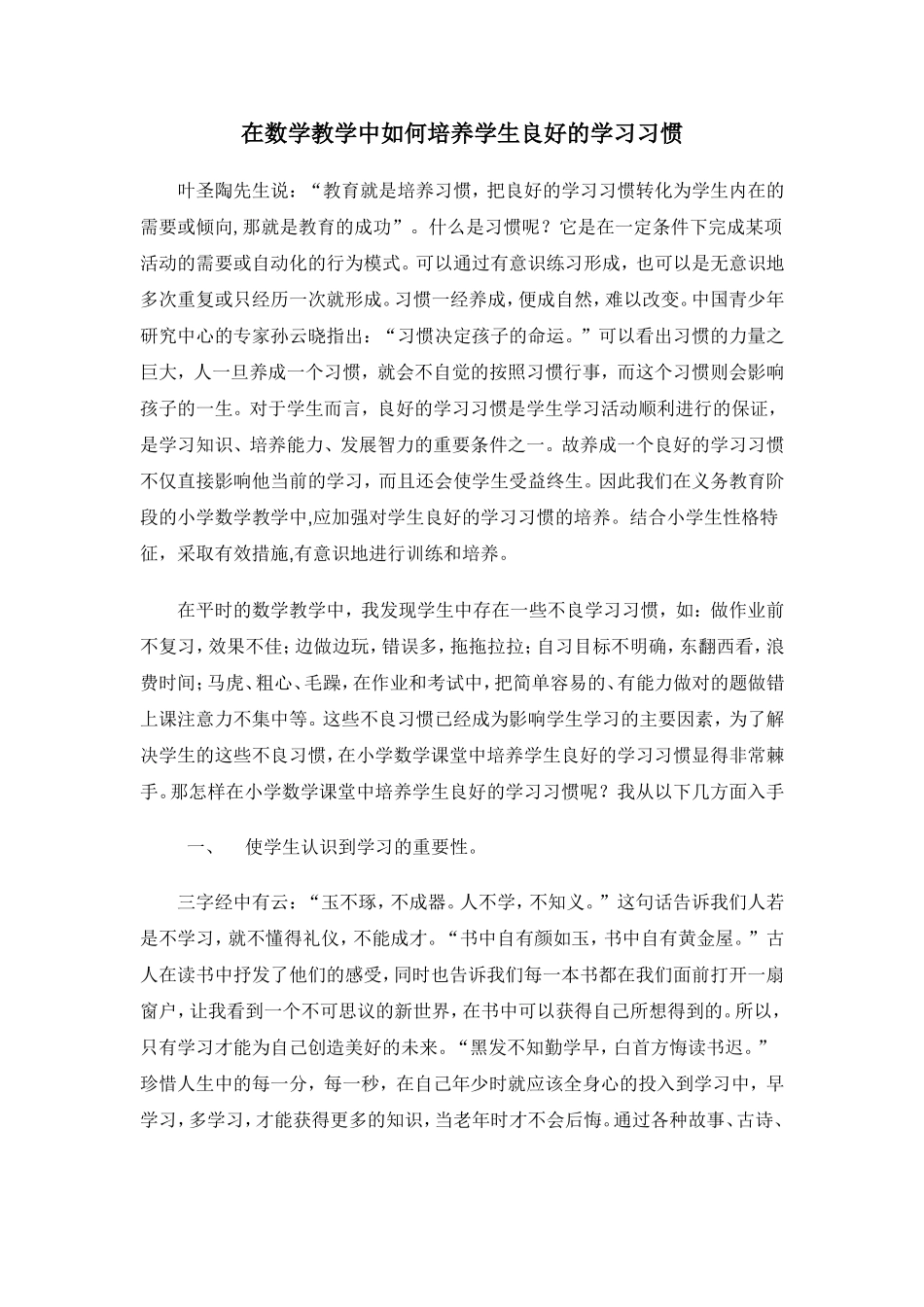 在数学教学中如何培养学生良好的学习习惯_第1页