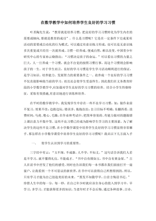 在数学教学中如何培养学生良好的学习习惯