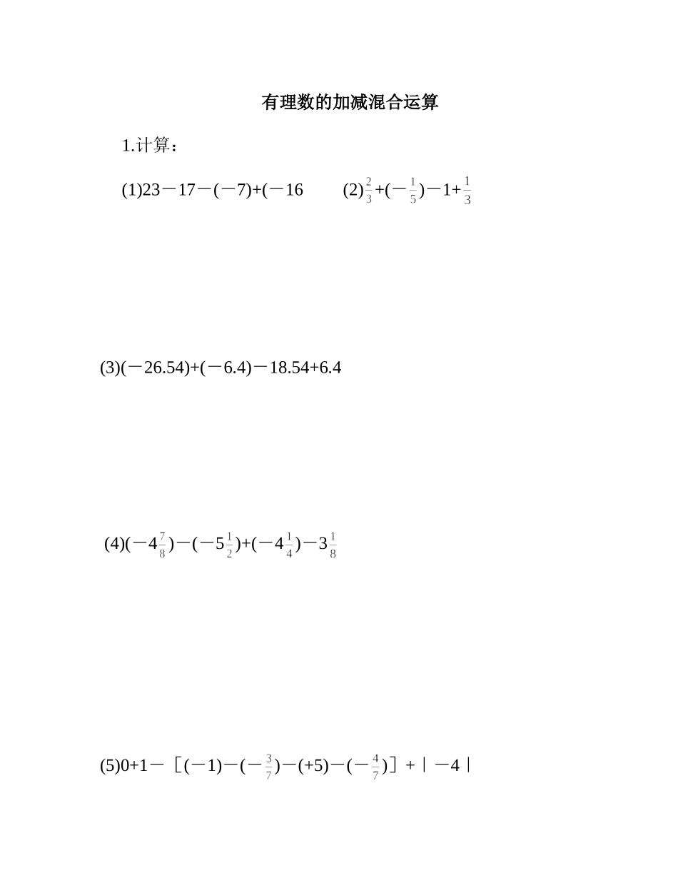 有理数的加减混合运算同步练习1_第1页