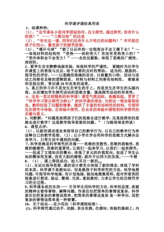 科学课评课经典用语1