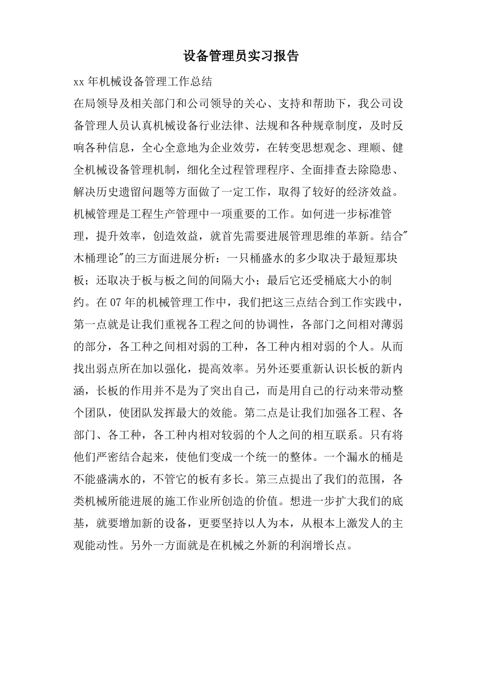 设备管理员实习报告_第1页