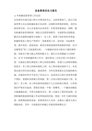 设备管理员实习报告