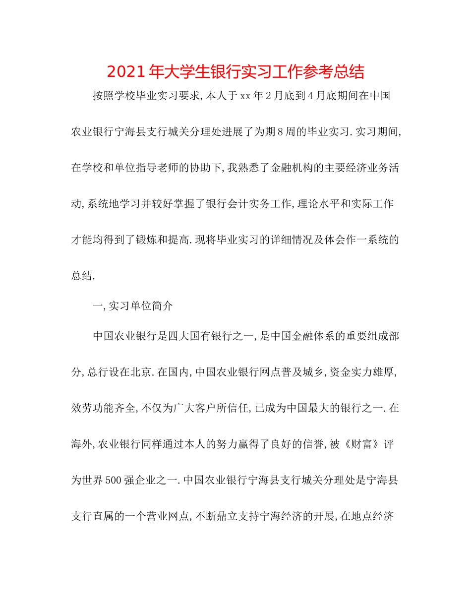 2021年大学生银行实习工作参考总结_第1页