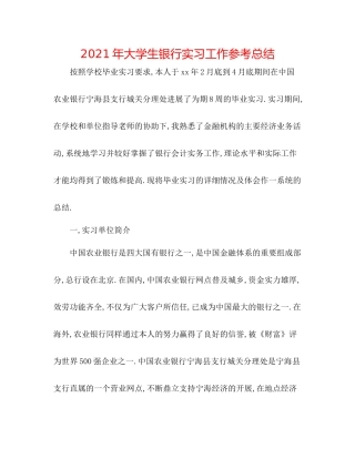 2021年大学生银行实习工作参考总结