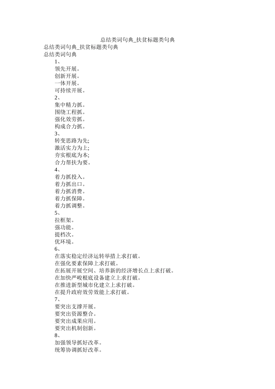 总结类词句典_扶贫标题类句典_第1页