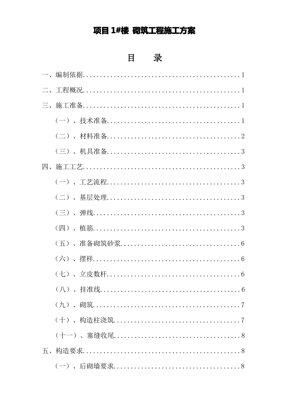 建筑砌筑工程施工方案_第1页