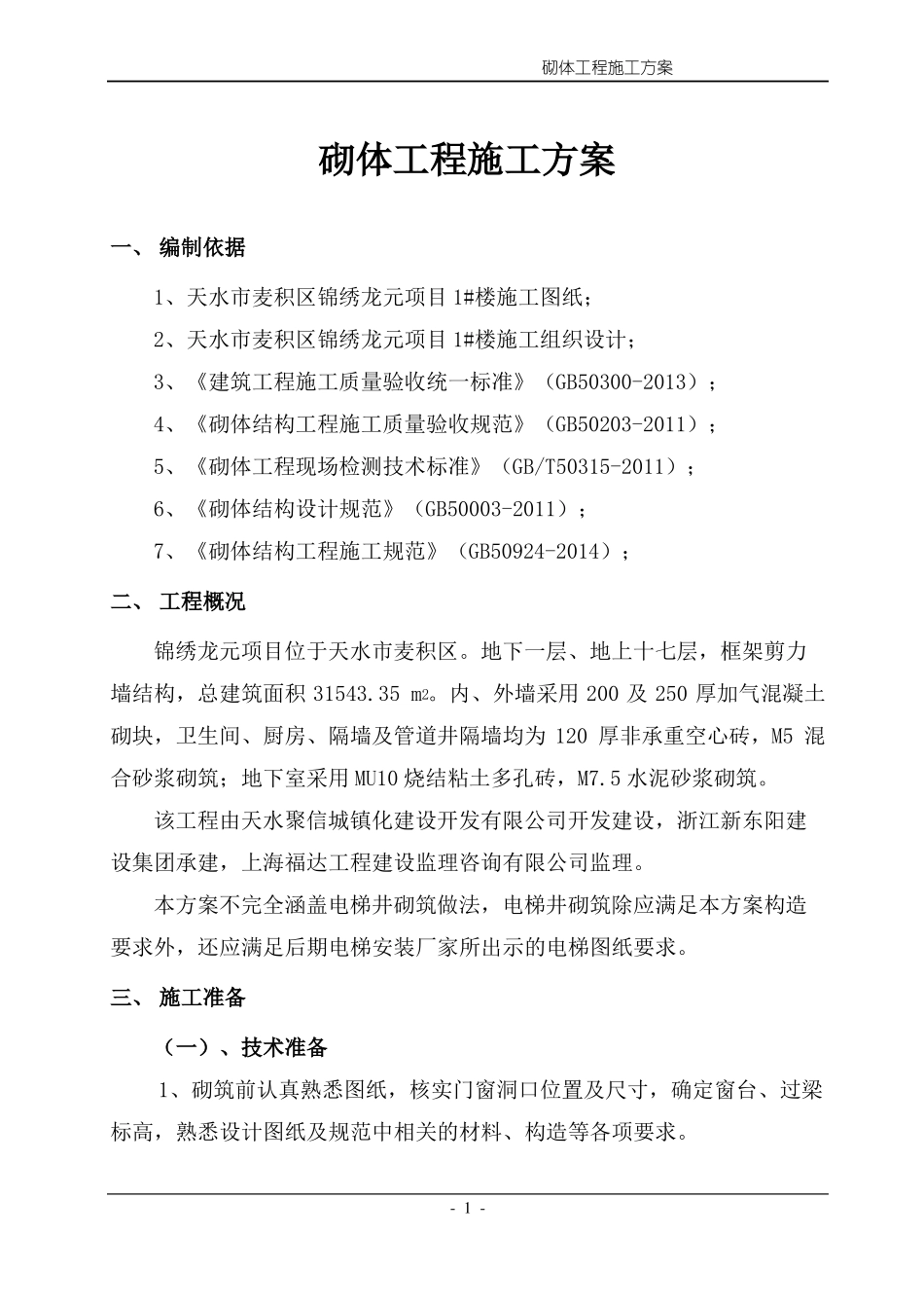 建筑砌筑工程施工方案_第3页