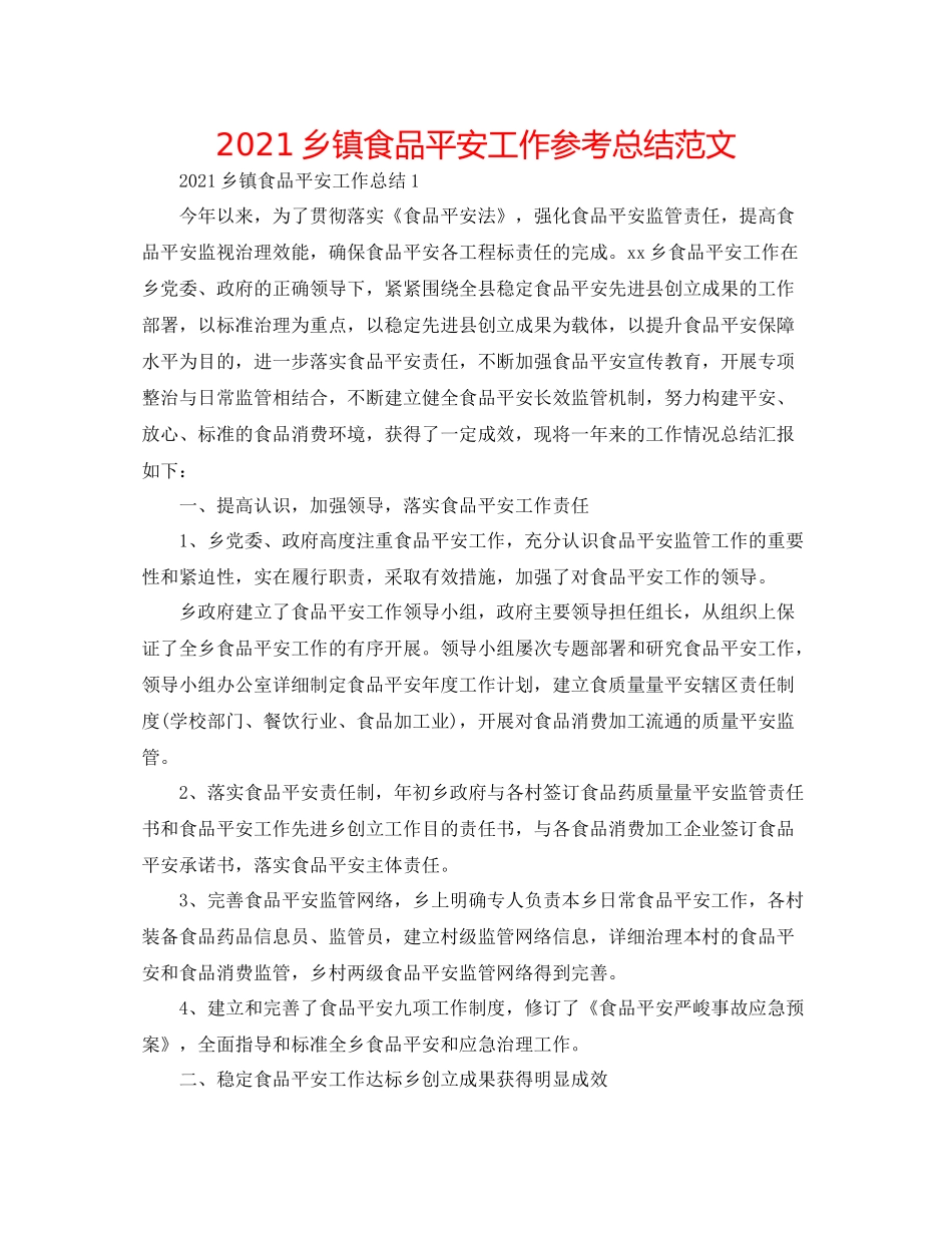 乡镇食品安全工作参考总结范文_第1页