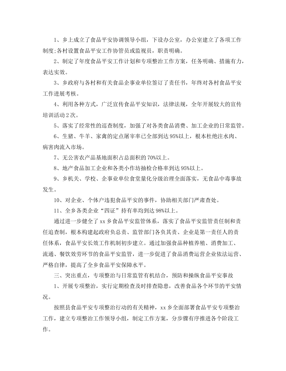 乡镇食品安全工作参考总结范文_第2页