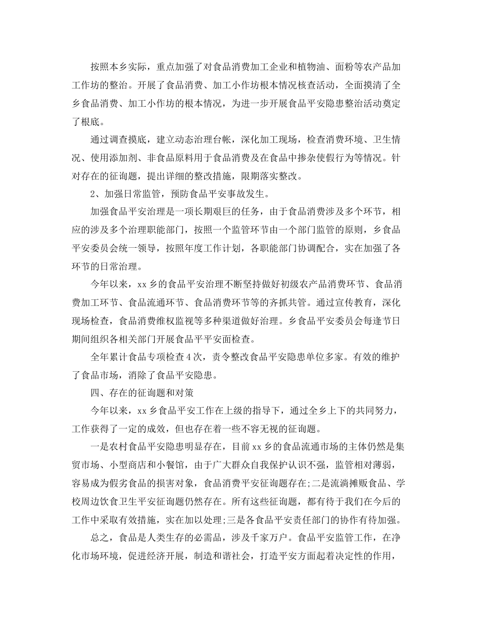 乡镇食品安全工作参考总结范文_第3页