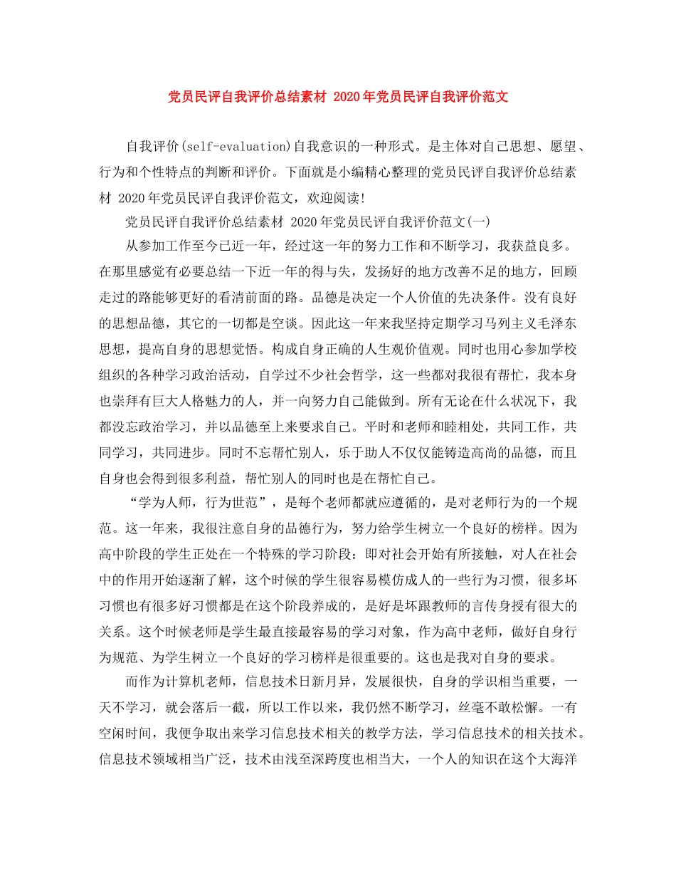 党员民评自我评价总结素材 2020年党员民评自我评价范文 _第1页