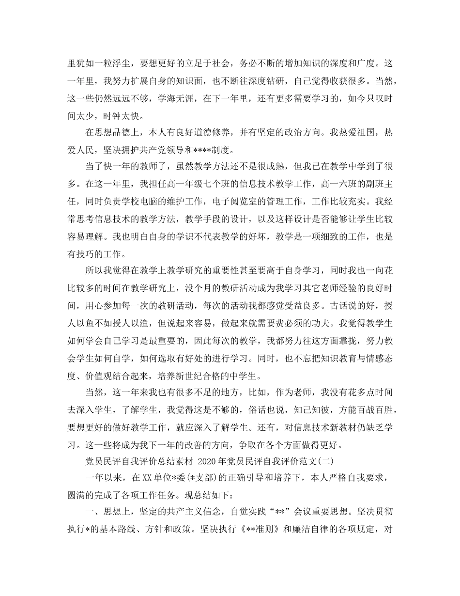党员民评自我评价总结素材 2020年党员民评自我评价范文 _第2页