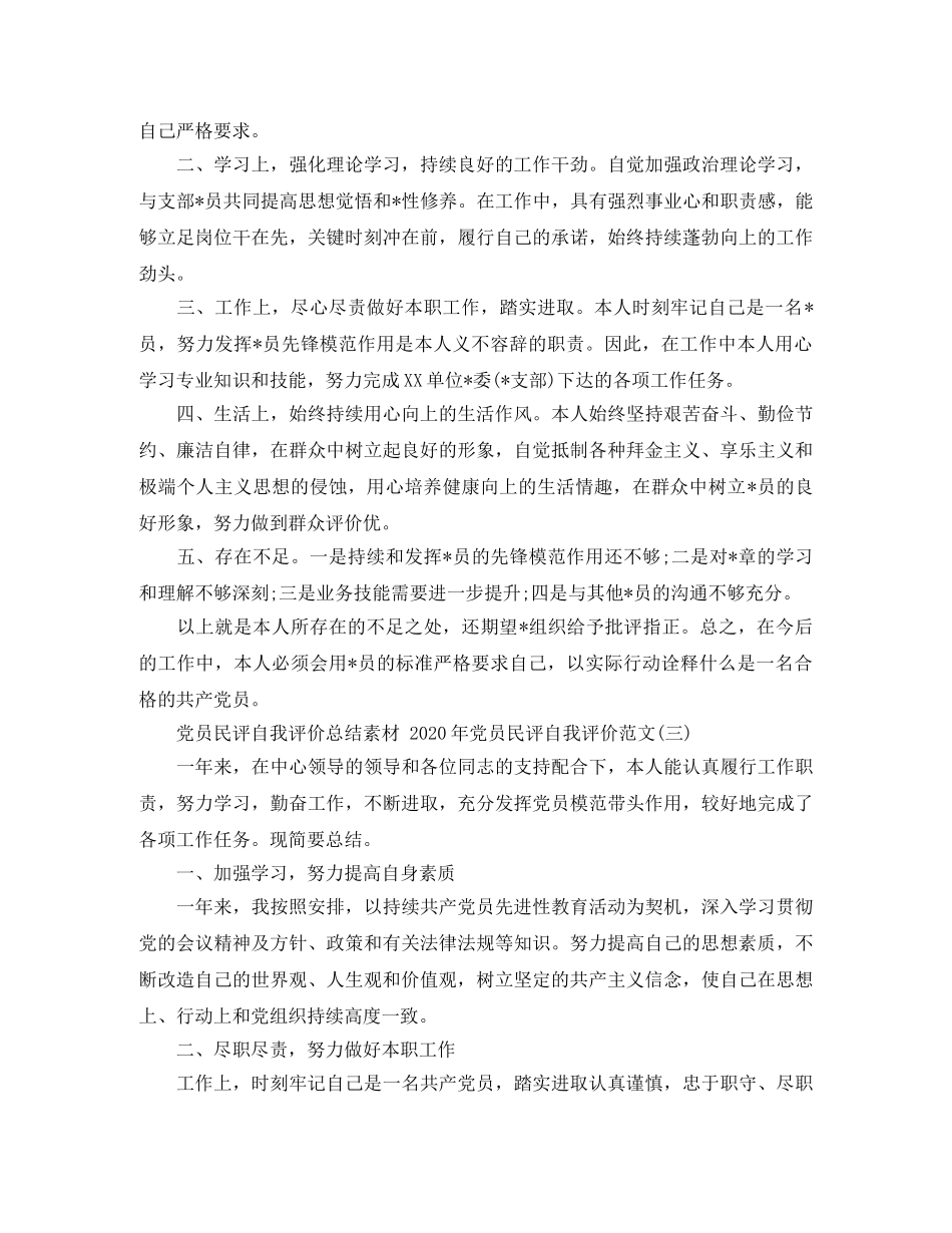 党员民评自我评价总结素材 2020年党员民评自我评价范文 _第3页