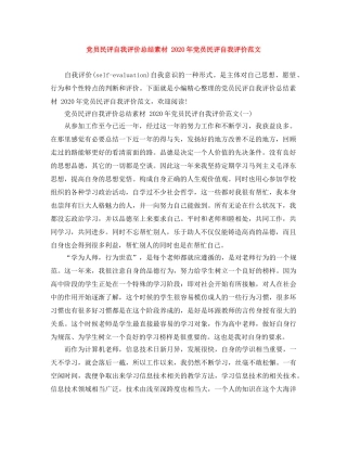 党员民评自我评价总结素材 2020年党员民评自我评价范文 
