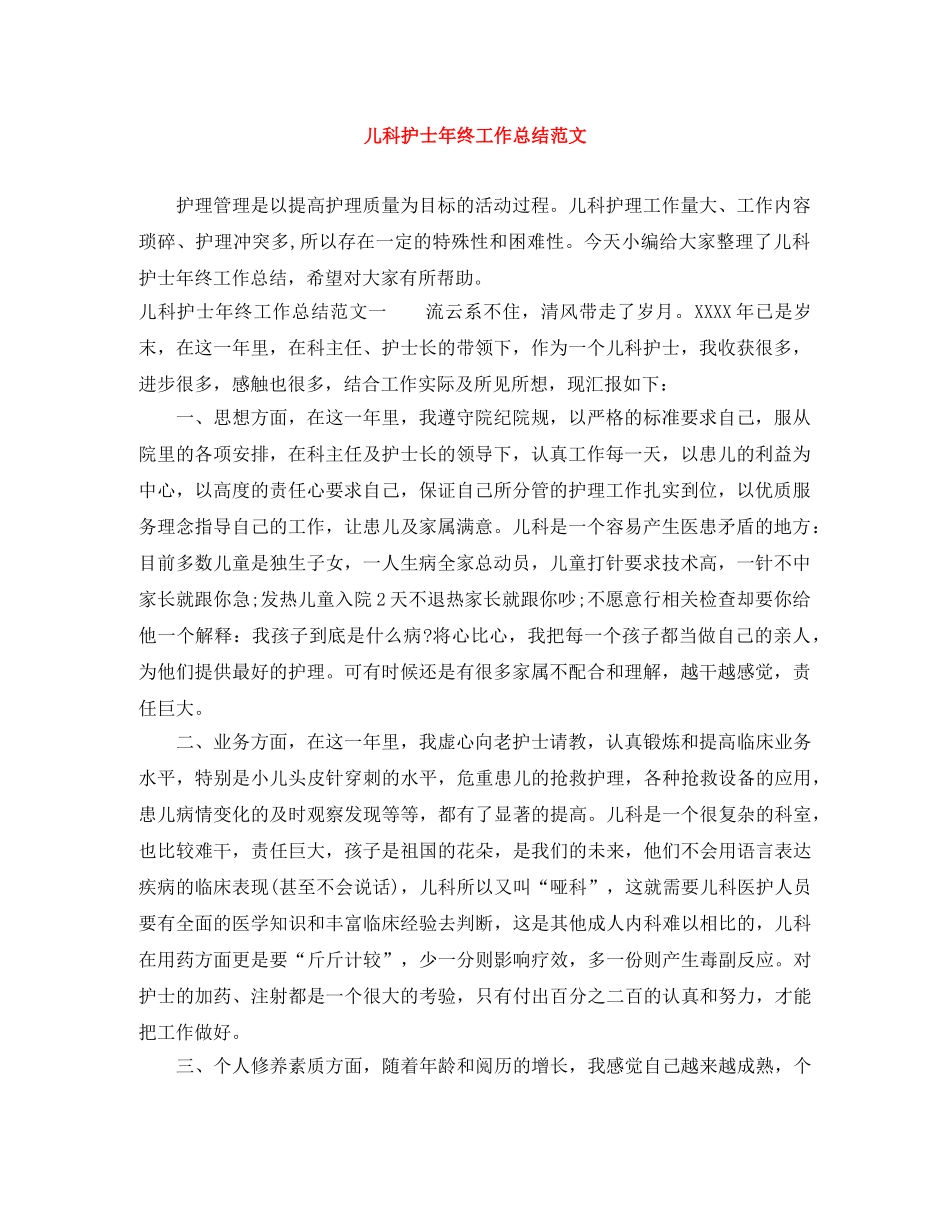儿科护士年终工作总结范文 _第1页