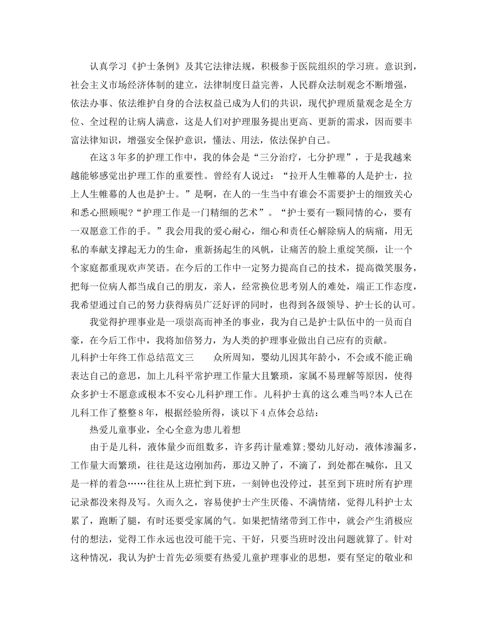 儿科护士年终工作总结范文 _第3页
