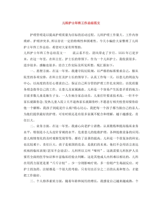 儿科护士年终工作总结范文 