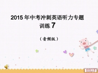 2015年中考冲刺英语听力专题训练7