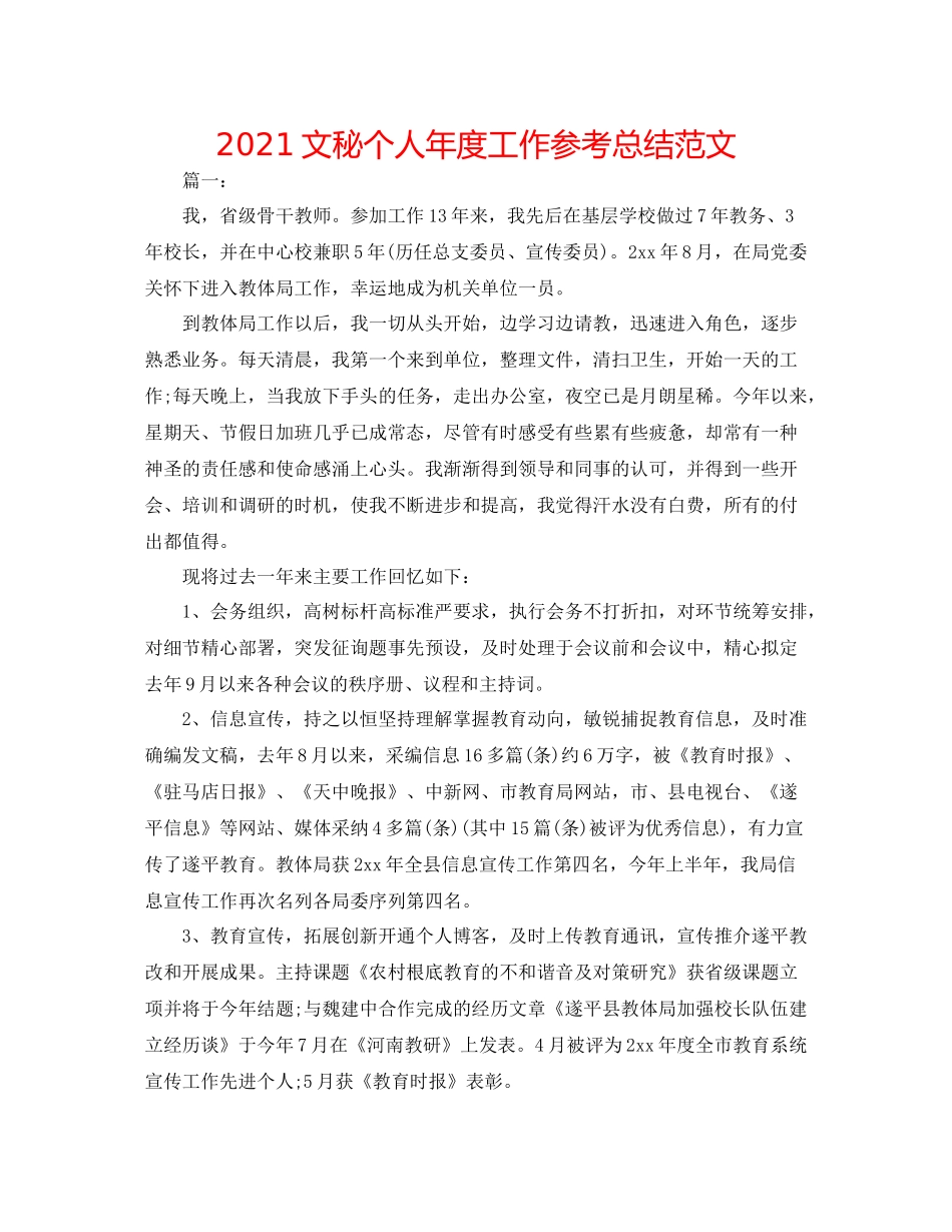 文秘个人年度工作参考总结范文_第1页