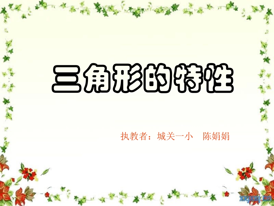三角形的特性 (2)_第1页