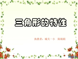 三角形的特性 (2)