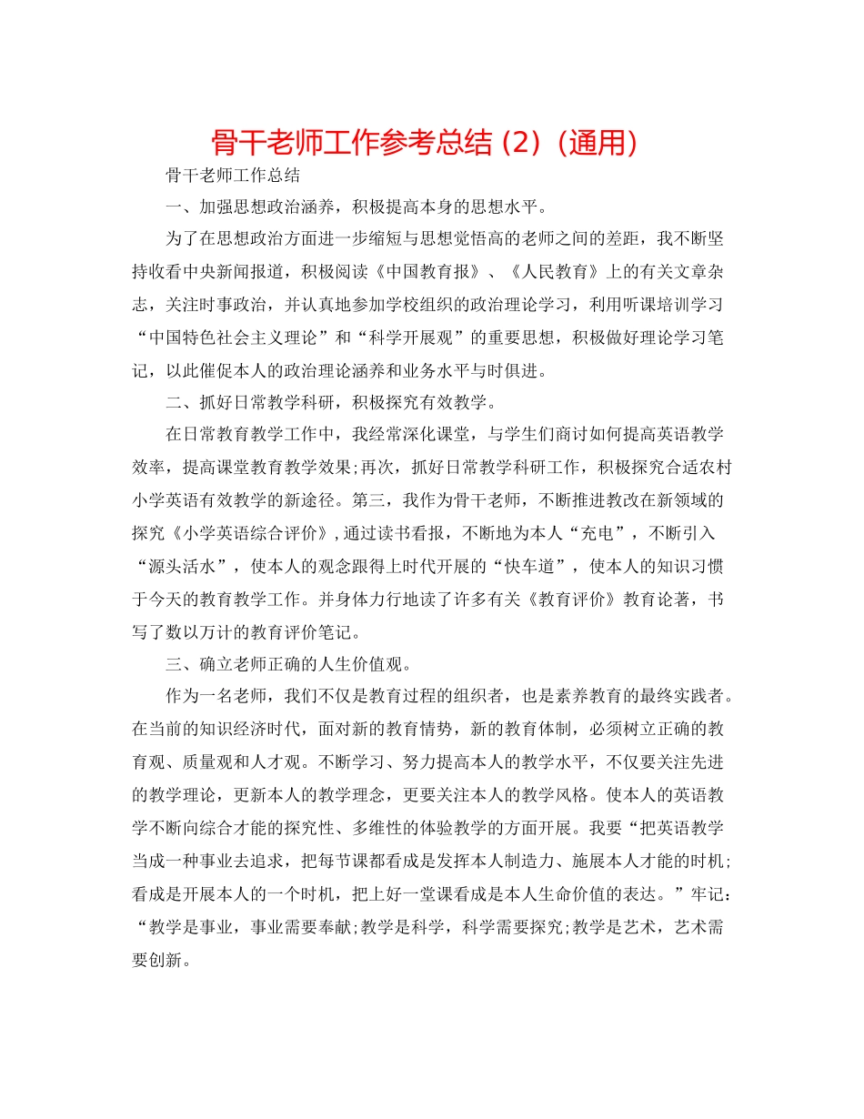 骨干教师工作参考总结2)（通用）_第1页