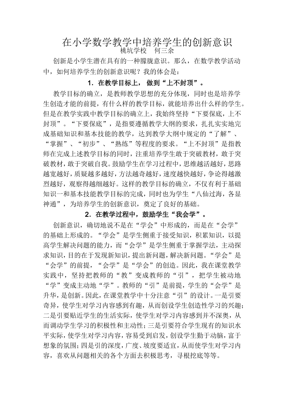 在小学数学教学中培养学生的创新意识_第1页